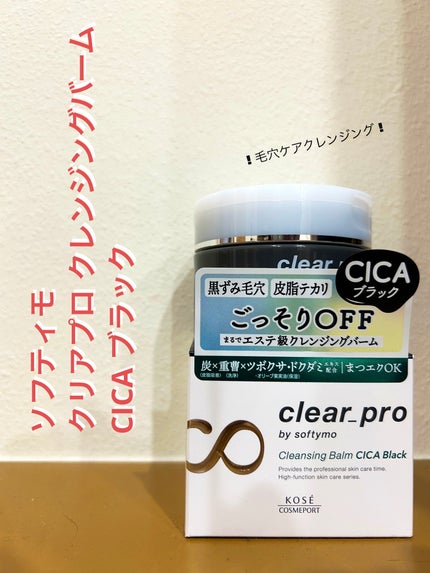 ソフティモ クリアプロ クレンジングバーム CICA ブラック/ソフティモ/クレンジングバームを使ったクチコミ(1枚目)