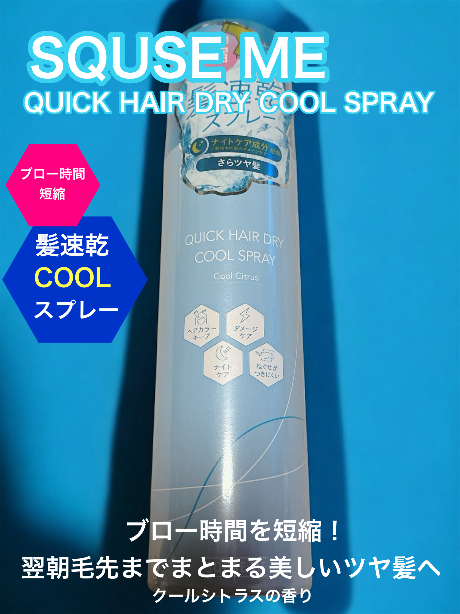 スキューズミー クイックヘアドライクールスプレー クールシトラスの香り/スキューズミー/ヘアスプレーを使ったクチコミ（1枚目）