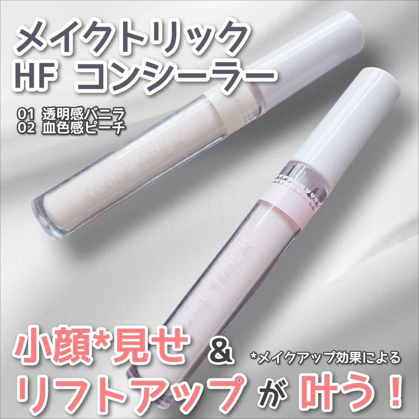 HFコンシーラー/メイクトリック/リキッドコンシーラーを使ったクチコミ(1枚目)