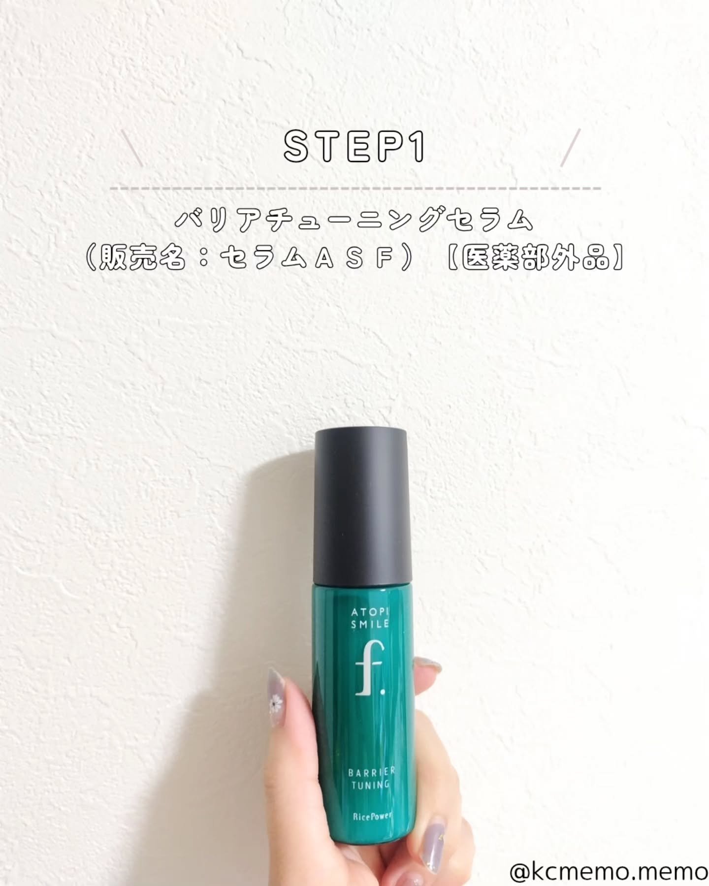 ATOPI SMILE バリアチューニングセラム　 バリアドリップローション 試してみた】バリアドリップローション ATOPI SMILE f.の効果・肌質別