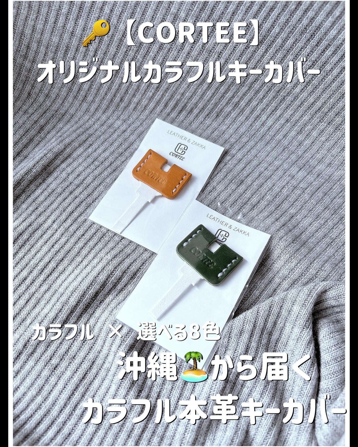 kz*フォロバ💯 on LIPS 「🔑【CORTEE】オリジナルカラフルキーカバー沖縄から届いた革..」(1枚目)