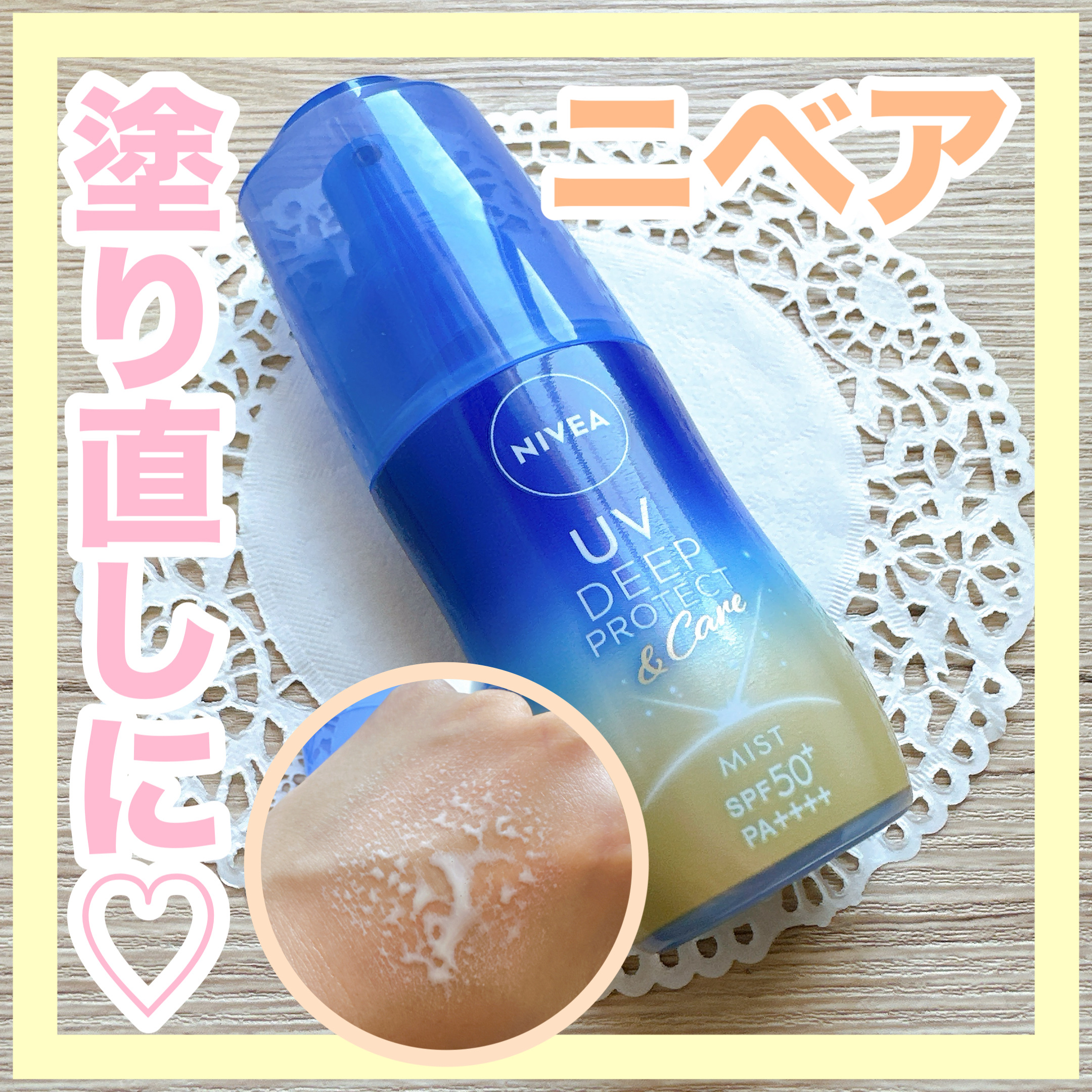 ニベアUV ディーププロテクト＆ケア ミルクミスト/ニベア/日焼け止めミスト・スプレーを使ったクチコミ（1枚目）