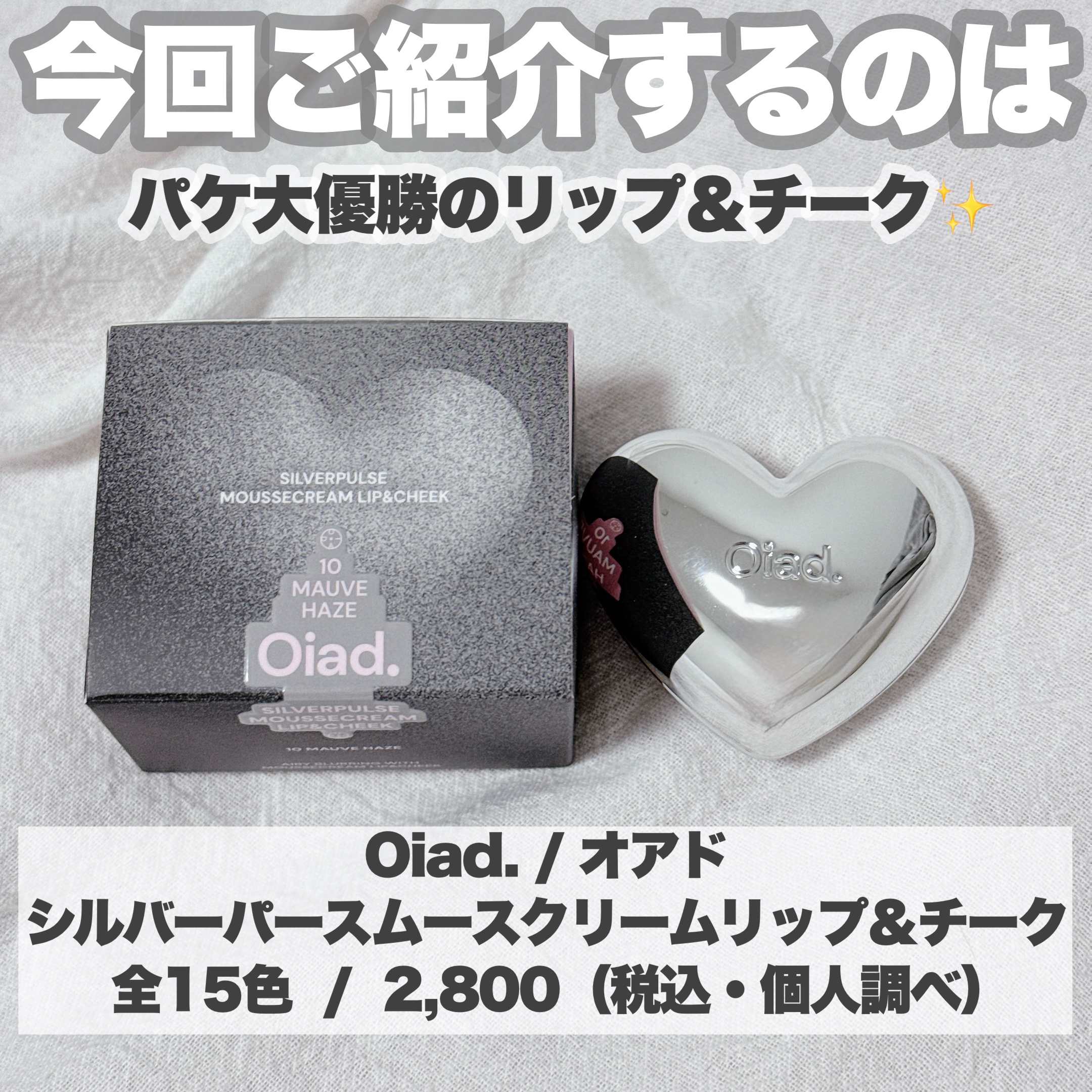 シルバーパース ムースクリーム リップ＆チーク/oiad/ジェル・クリームチークを使ったクチコミ（2枚目）