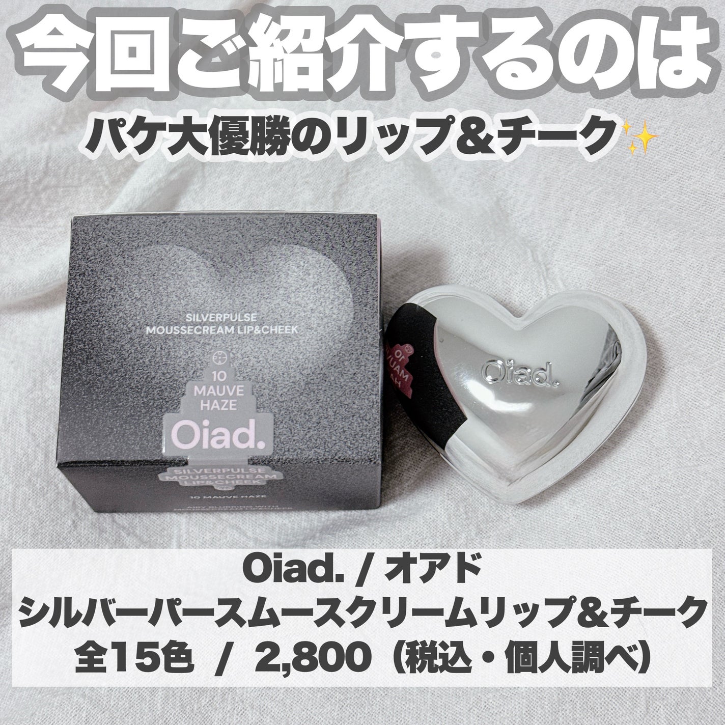 シルバーパース ムースクリーム リップ&チーク/oiad/ジェル・クリームチークを使ったクチコミ(2枚目)