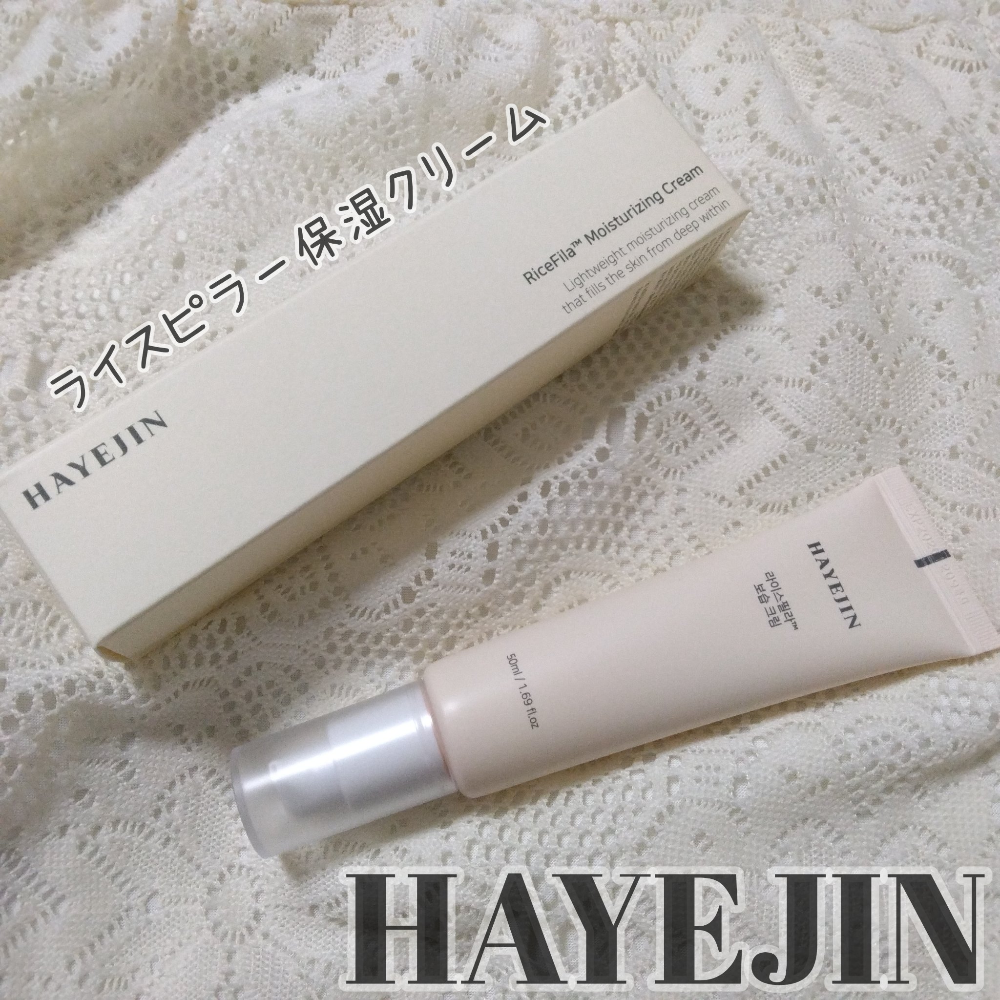 ライスピラー保湿クリーム/HAYEJIN/フェイスクリームを使ったクチコミ（1枚目）