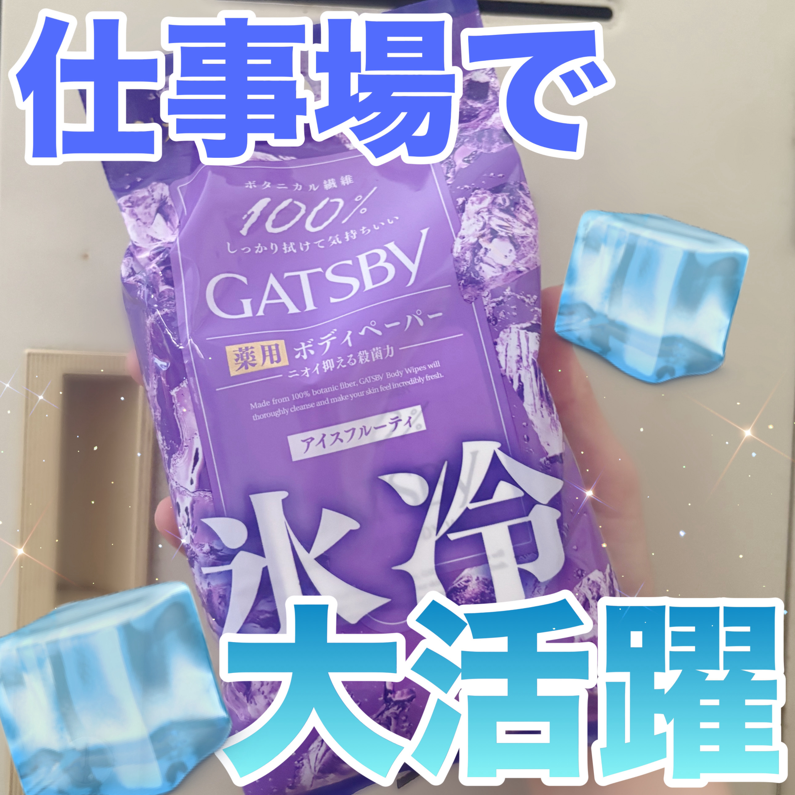 アイスデオドラントボディペーパー アイスフルーティ/ギャツビー/ボディシートを使ったクチコミ（1枚目）