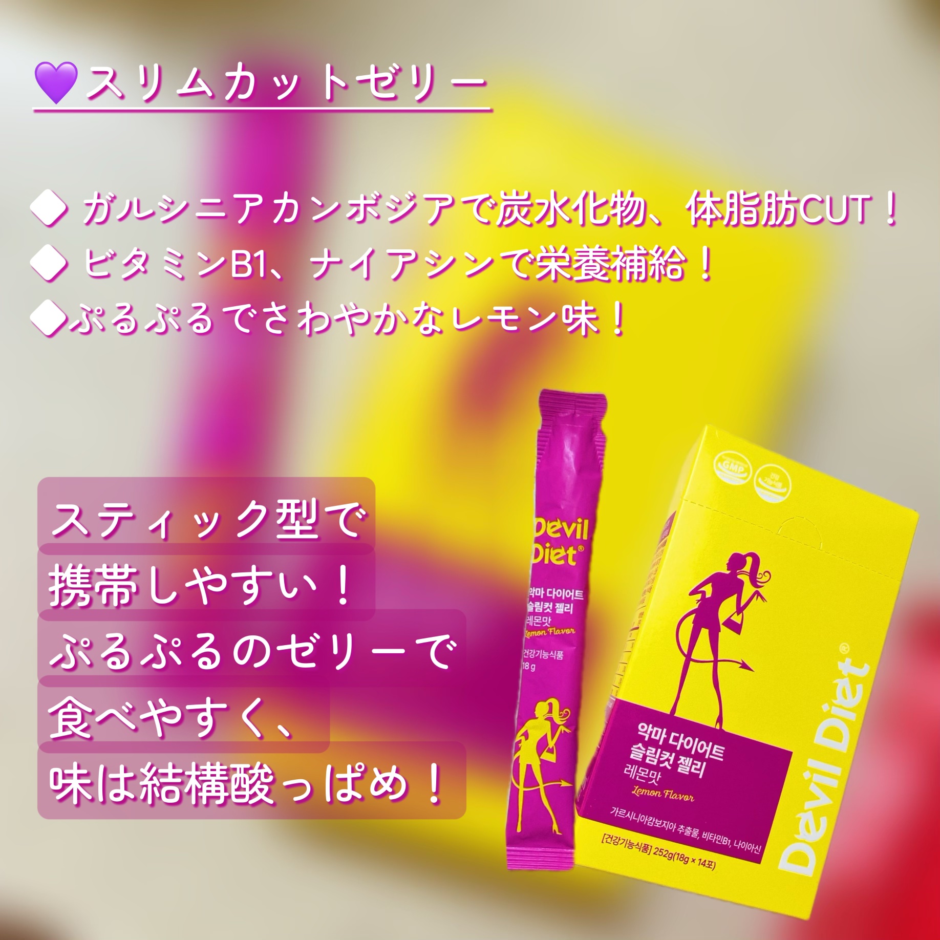 悪魔ダイエット スリムカットゼリー/ファームスビル/ゼリー飲料を使ったクチコミ（2枚目）