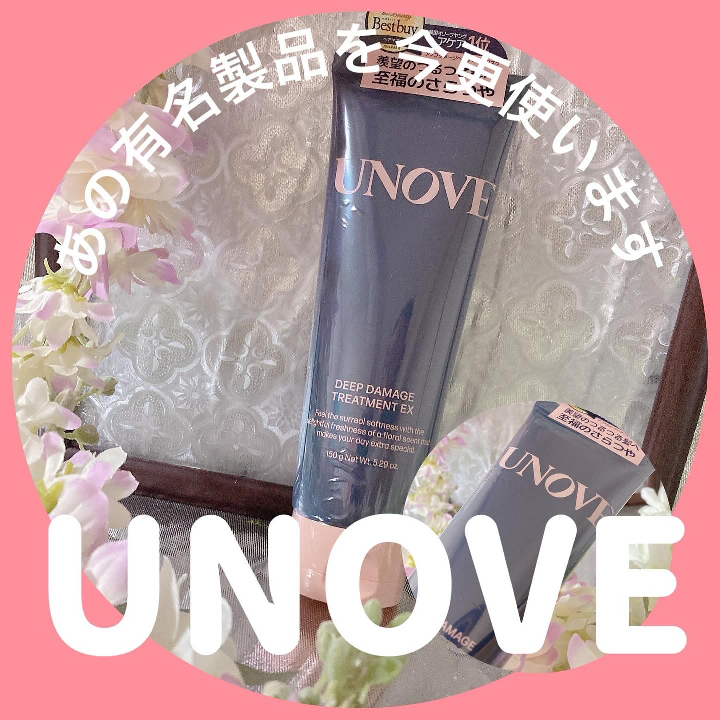 ディープダメージトリートメントEX/UNOVE/洗い流すヘアトリートメントを使ったクチコミ（1枚目）