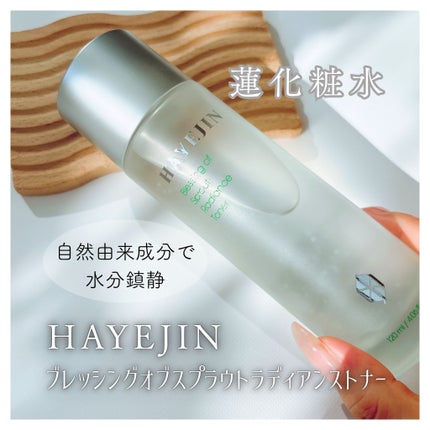 HAYEJIN ブレッシングオブスプラウトラディアンストナーのクチコミ「透明感と潤いを“蓮”でチャージ
✓肌の内側から引き締め敏感になった肌に急速水分鎮静
✓光彩.....」(1枚目)