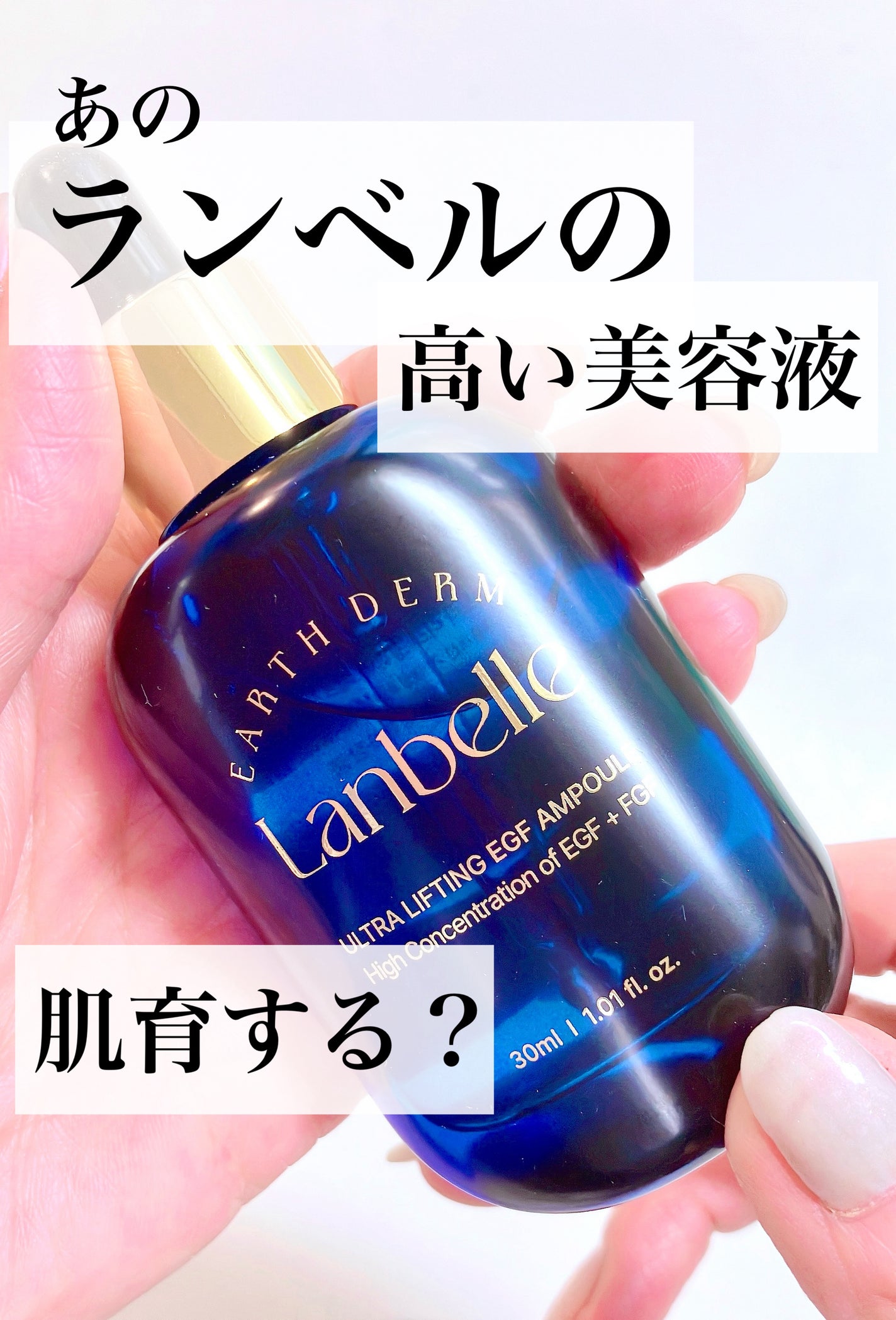 ウルトラリフティングEGFアンプル/LANBELLE/美容液を使ったクチコミ(1枚目)