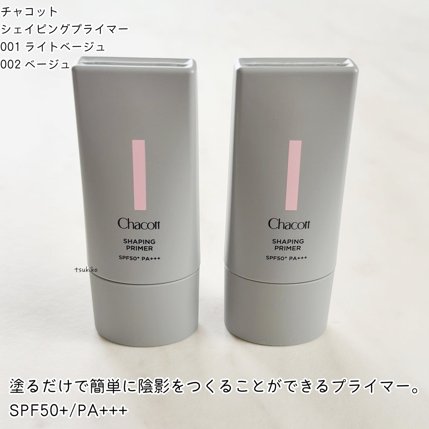 シェイピングプライマー/チャコット・コスメティクス/化粧下地を使ったクチコミ(2枚目)