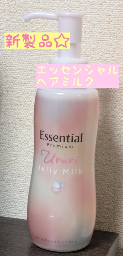 エッセンシャル プレミアム うるりジェリーミルク/エッセンシャル/ヘアミルクを使ったクチコミ(1枚目)