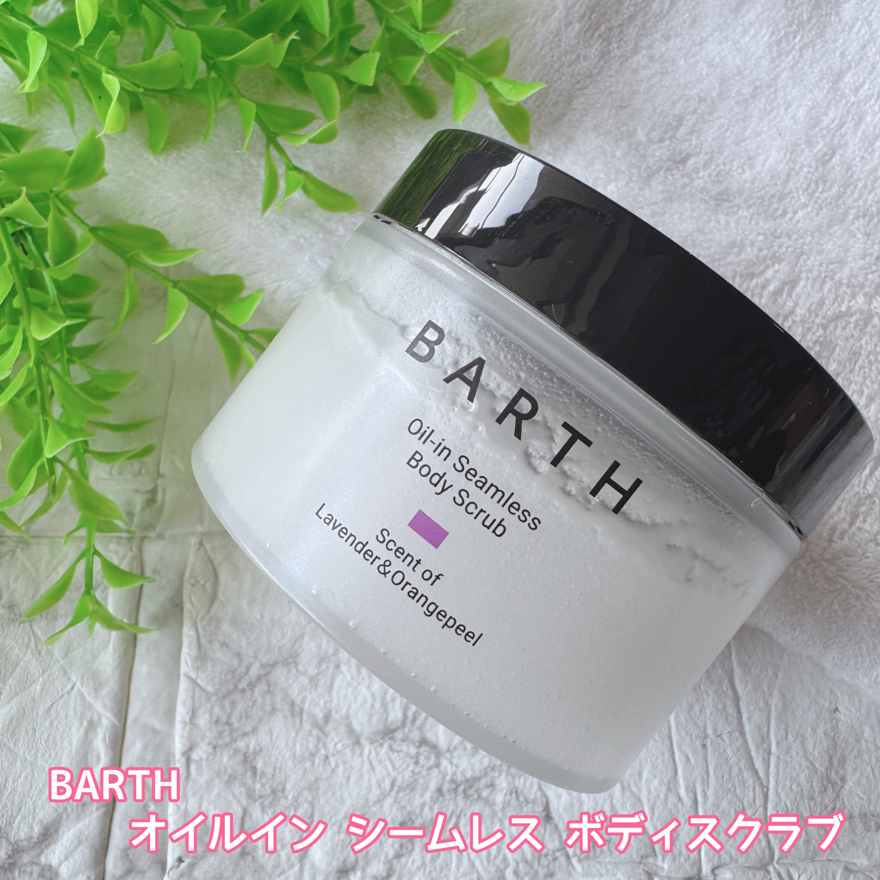 BARTH オイルイン シームレス ボディスクラブ/BARTH/ボディスクラブを使ったクチコミ（2枚目）