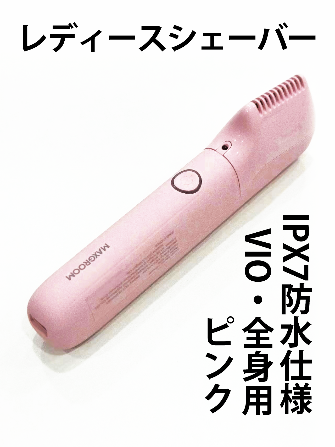 シェーバー VIO/MAXGROOM/シェーバーを使ったクチコミ(1枚目)