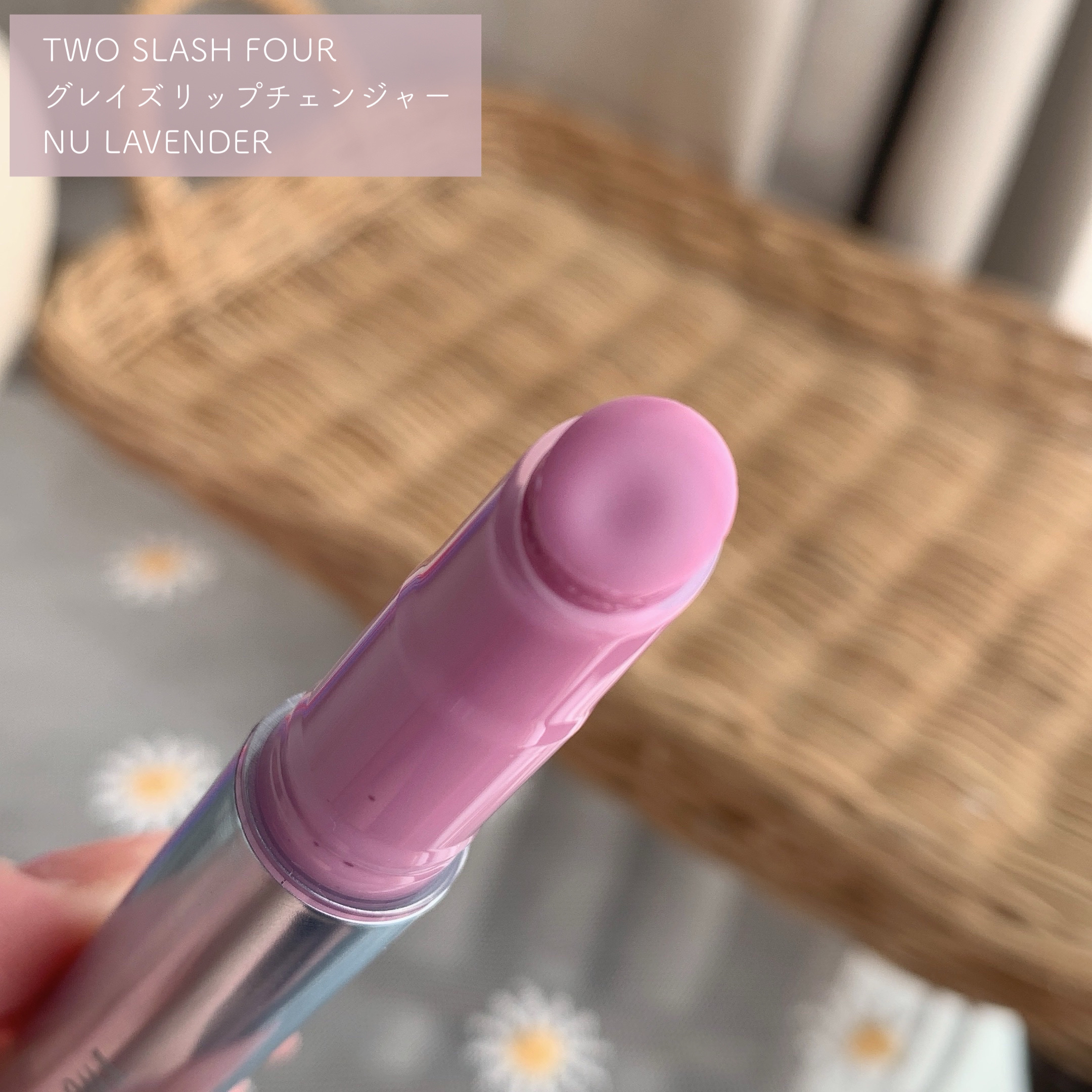 グレイズリップチェンジャー/TWO SLASH FOUR/口紅を使ったクチコミ（2枚目）