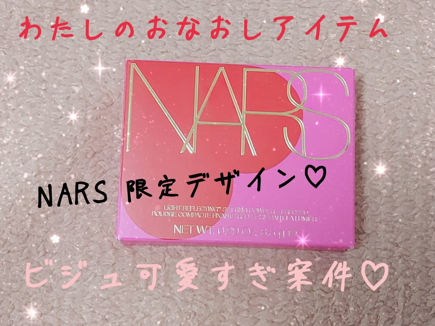 ゆん on LIPS 「わたしの今使っているおなおしパウダー♡NARSライトリフレクテ..」(1枚目)