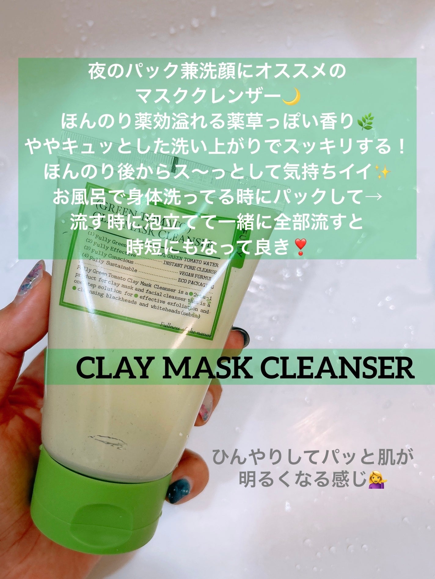 グリーントマトクレイマスククレンザー/FULLY/洗い流すパック・マスクを使ったクチコミ(5枚目)