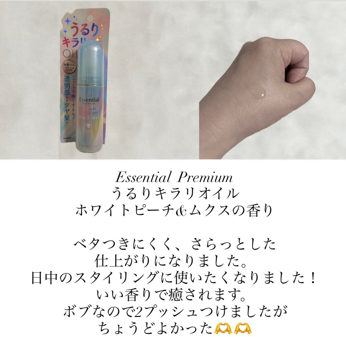 エッセンシャル プレミアム うるりキラリオイル/エッセンシャル/ヘアオイルを使ったクチコミ(2枚目)