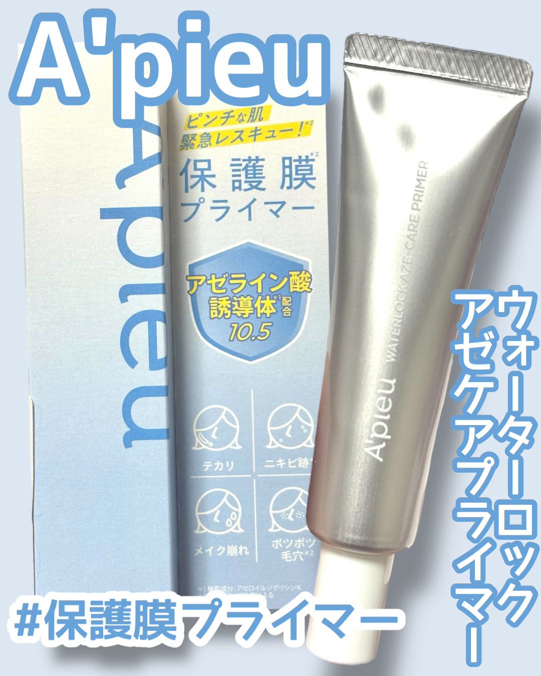 アピュー ウォーターロック アゼケア プライマー/A’pieu/化粧下地を使ったクチコミ（1枚目）