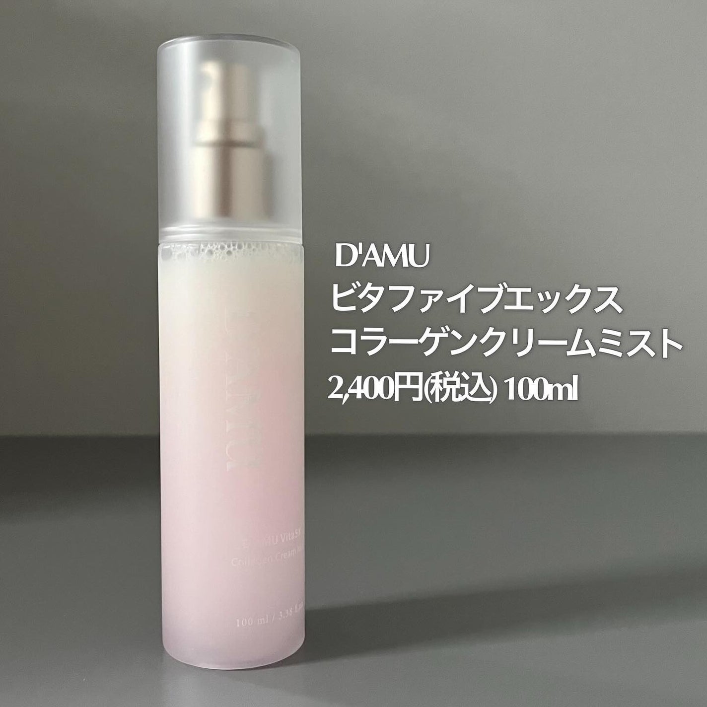 ビタ5X コラーゲン クリーム ミスト/D'amu/ミスト状化粧水を使ったクチコミ(4枚目)