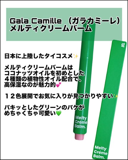 MELTY CREME BALM/Gala Camille/リップバームを使ったクチコミ(2枚目)