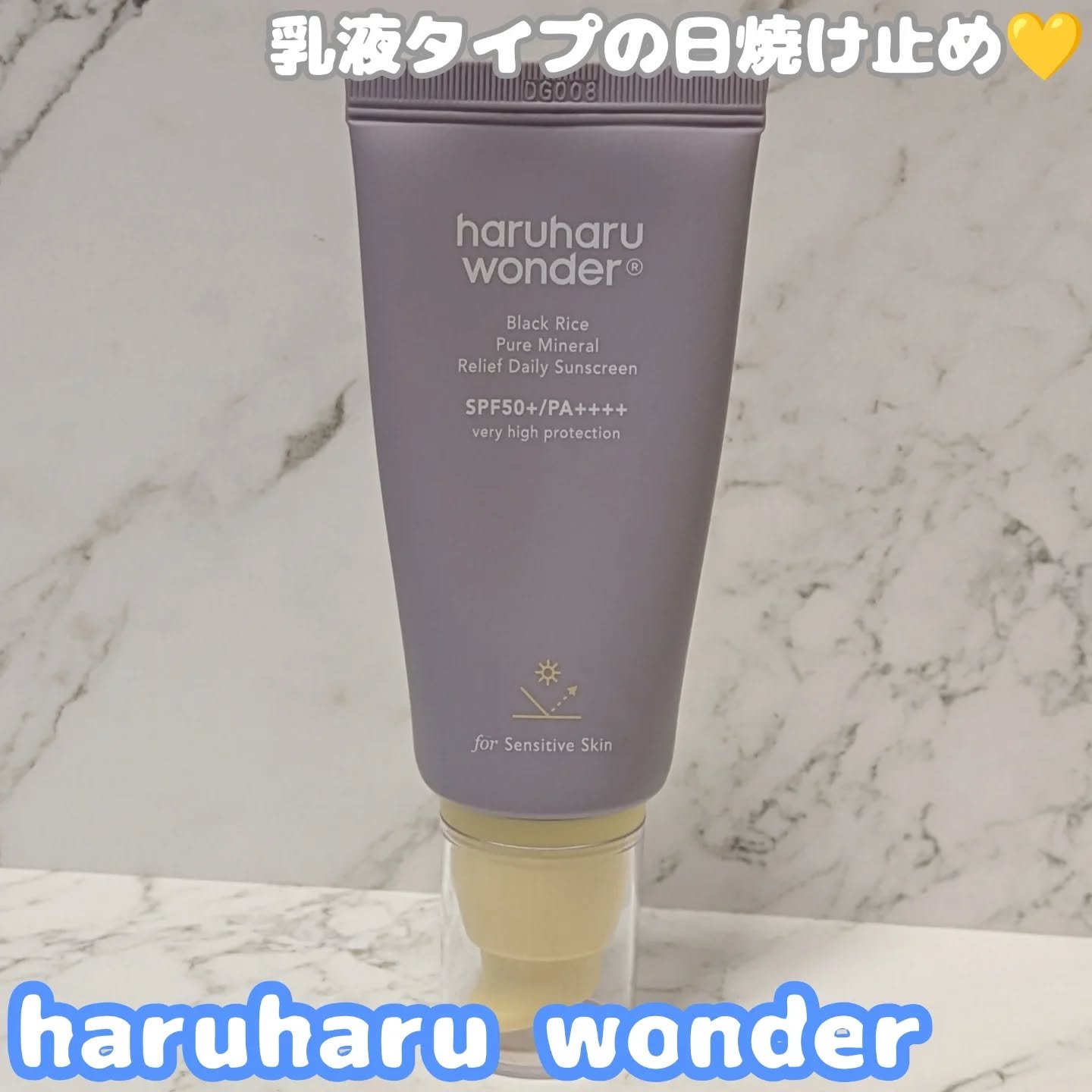 ブラックライス ピュア ミネラル リリーフ デイリー サンスクリーン/haruharu wonder/日焼け止めクリームを使ったクチコミ（1枚目）