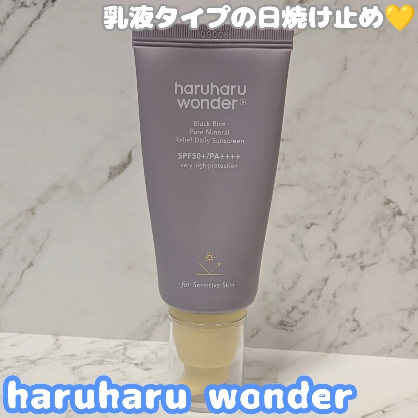 ブラックライス ピュア ミネラル リリーフ デイリー サンスクリーン/haruharu wonder/日焼け止めクリームを使ったクチコミ(1枚目)
