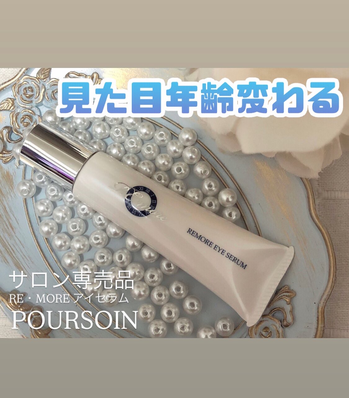 RE・more リモアアイセラム/POURSOIN/フェイスクリームを使ったクチコミ（1枚目）