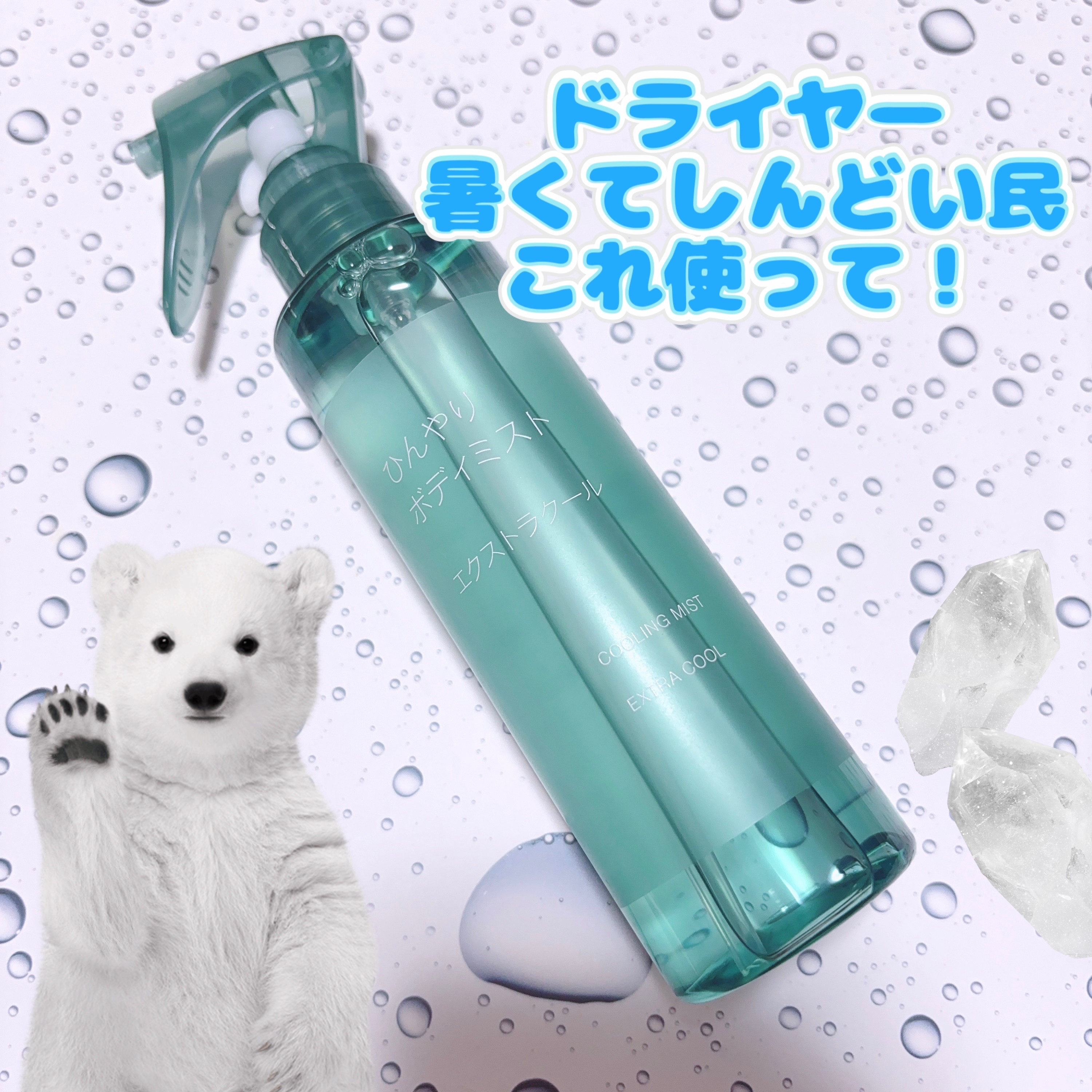 ひんやりボディミスト エクストラクール/無印良品/デオドラント・制汗剤を使ったクチコミ（1枚目）