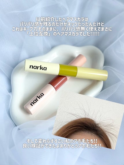 ハードフィックスヘアマスカラ/narka/その他スタイリングを使ったクチコミ(8枚目)