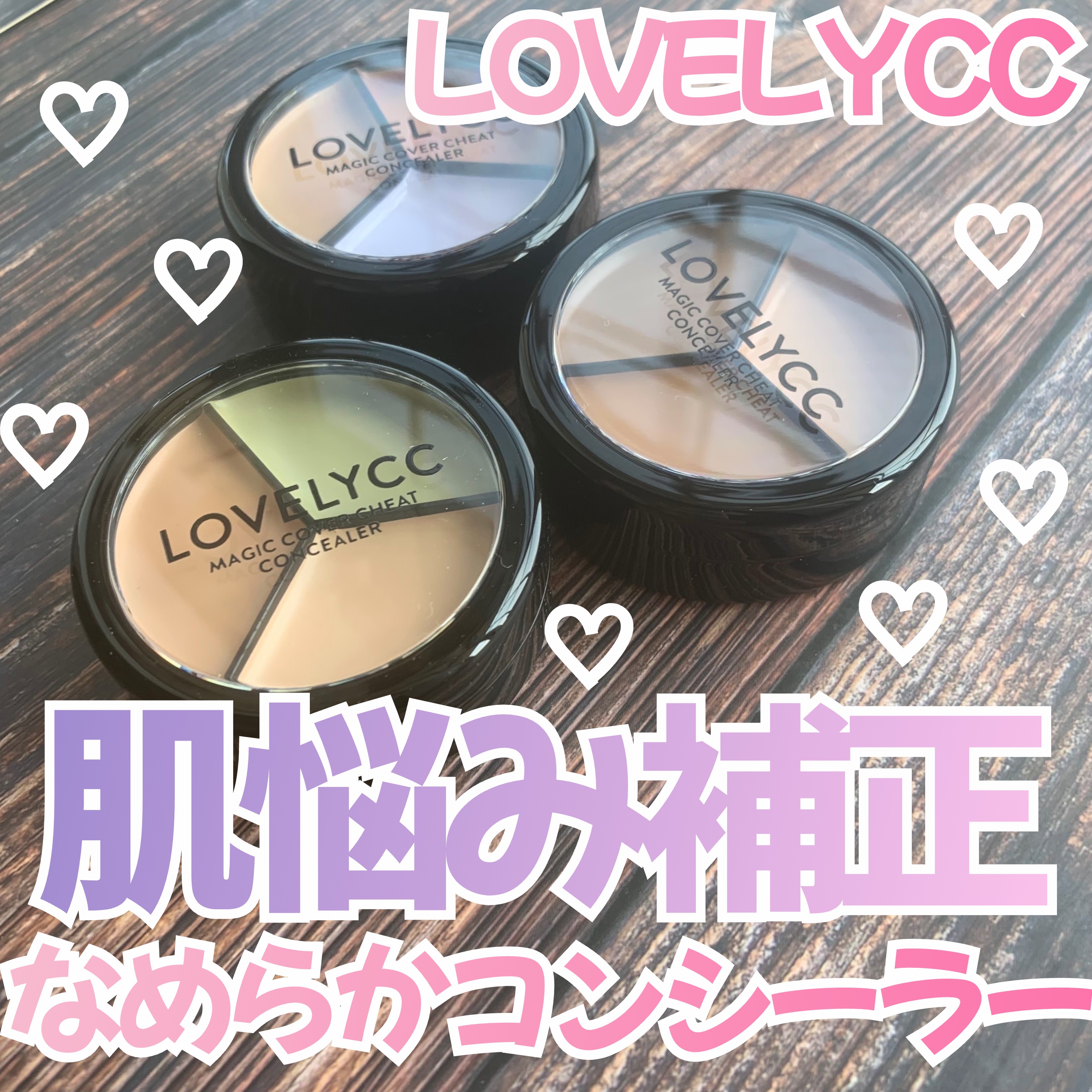 lovelycc マジックカバーチートコンシーラー/LOVELYCC/パレットコンシーラーを使ったクチコミ（1枚目）