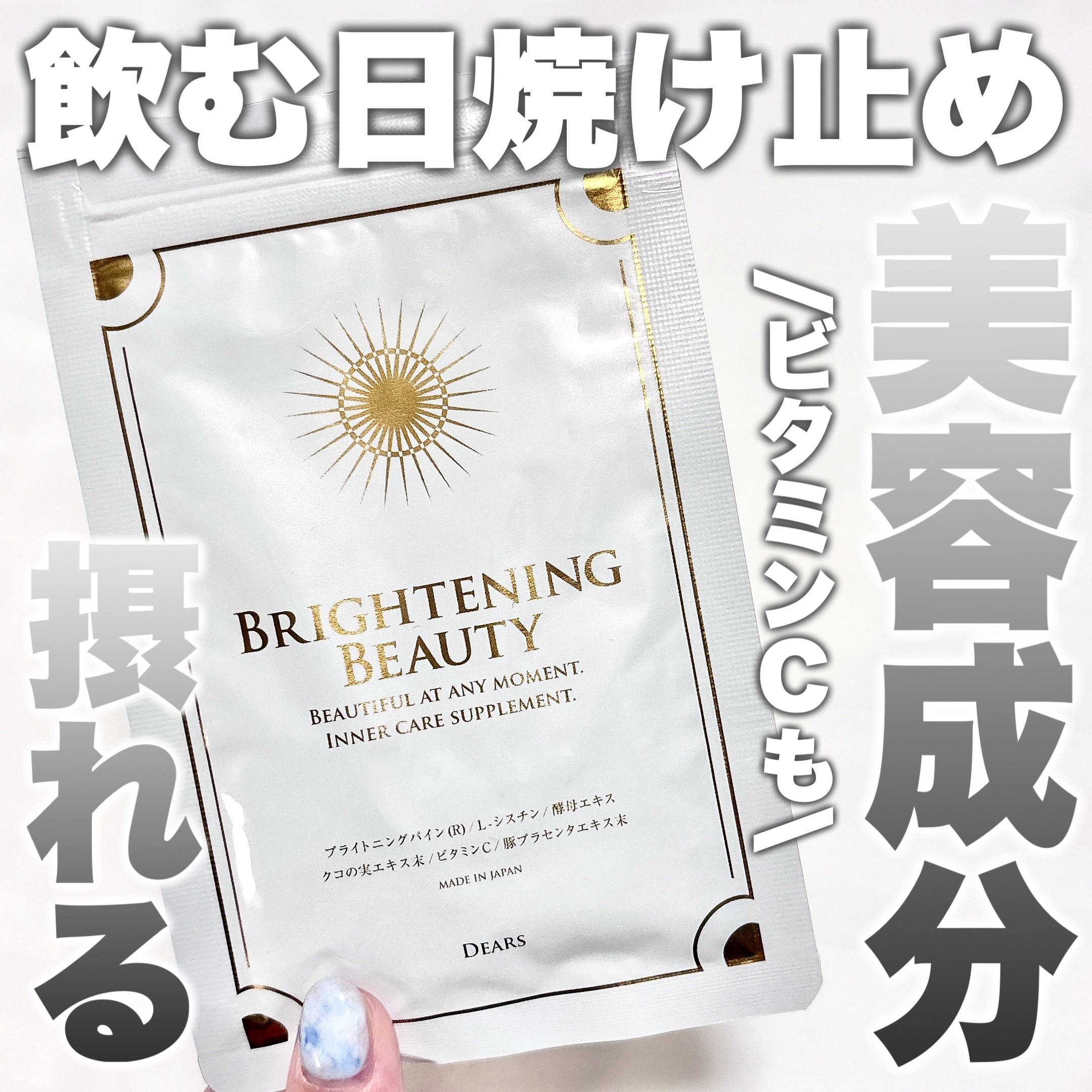 ブライトニングビューティー/Dears/美容サプリメントを使ったクチコミ（1枚目）