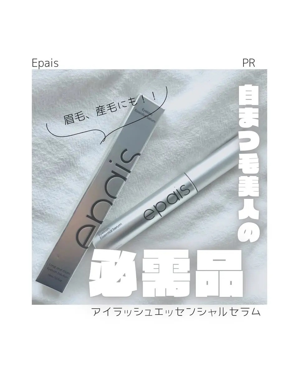 アイラッシュエッセンシャルセラム/epais/まつげ美容液を使ったクチコミ（1枚目）