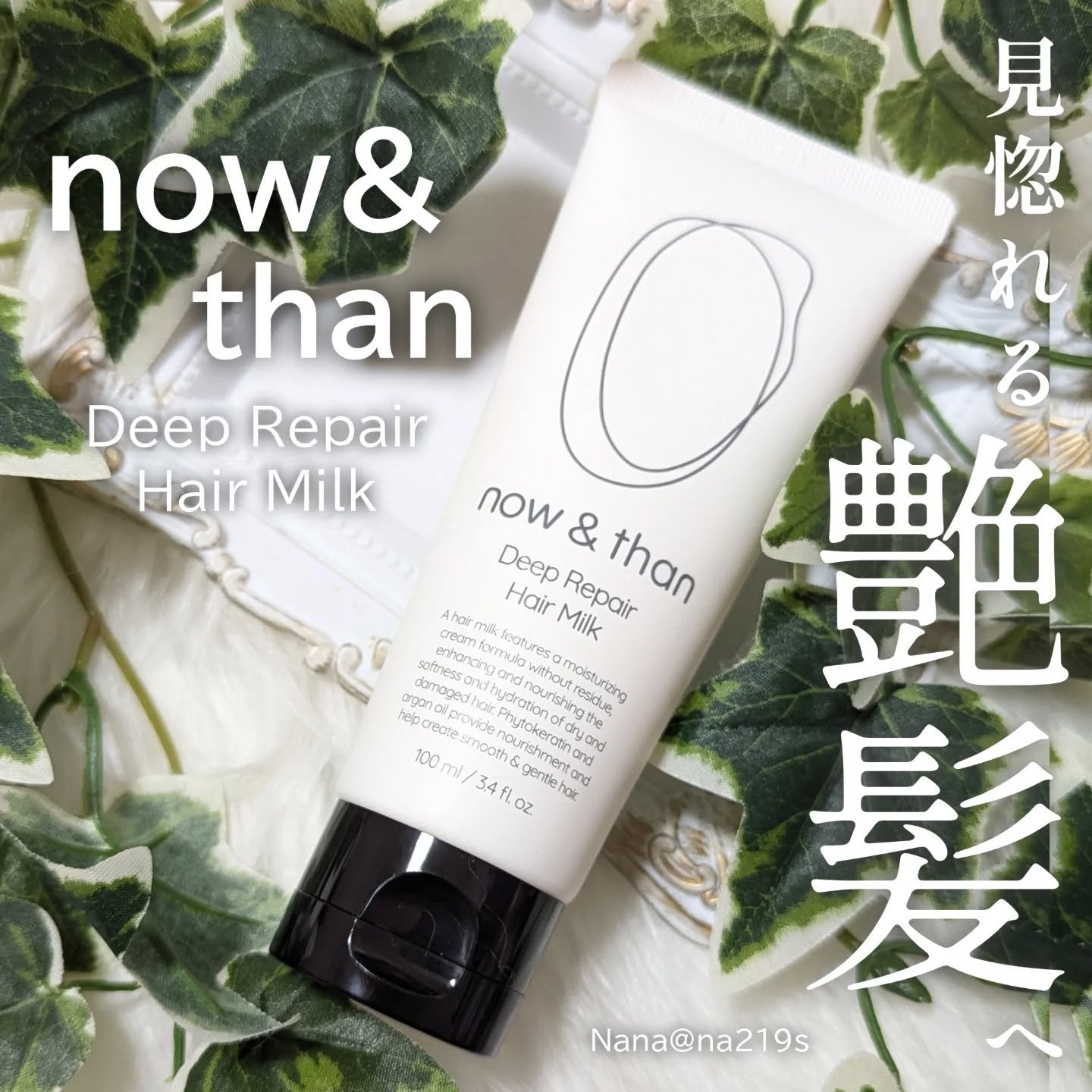 ディープリペアヘアミルク/now & than（ナウアンドダン）/ヘアミルクを使ったクチコミ（1枚目）
