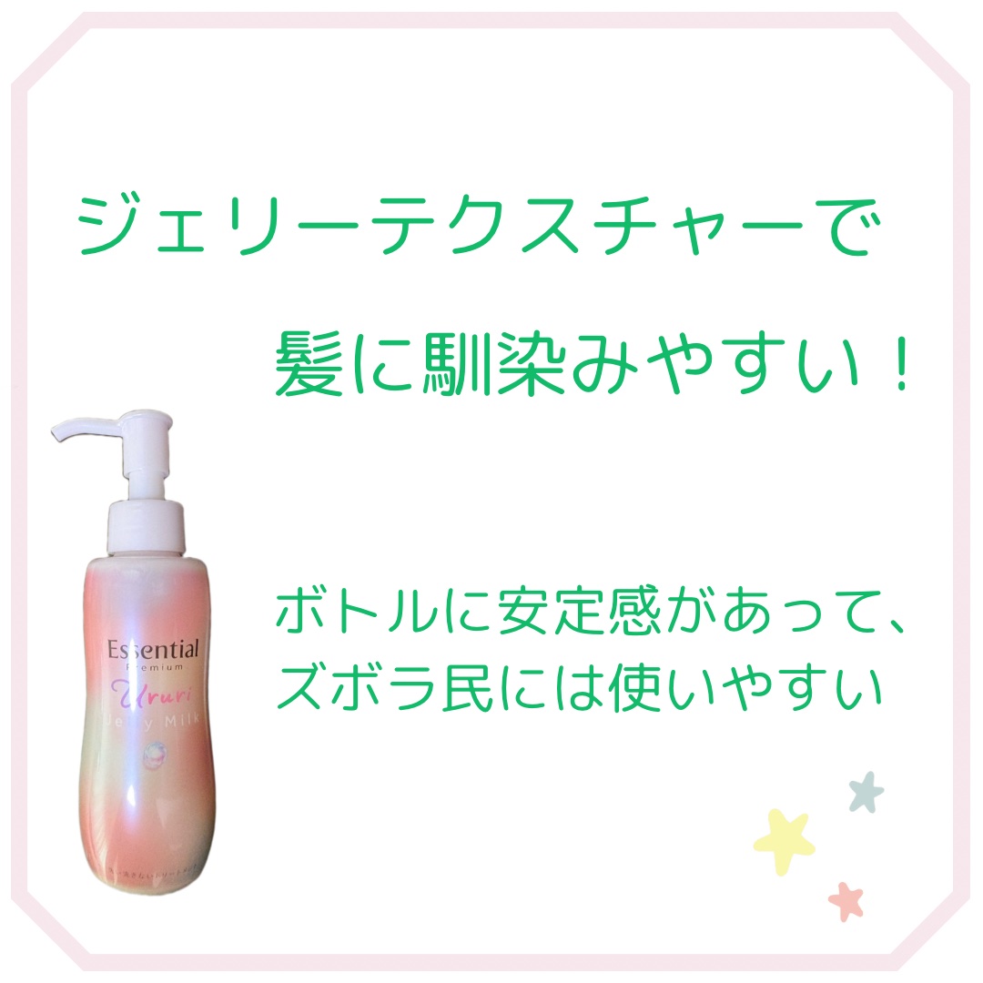 エッセンシャル プレミアム うるりジェリーミルク/エッセンシャル/ヘアミルクを使ったクチコミ（1枚目）