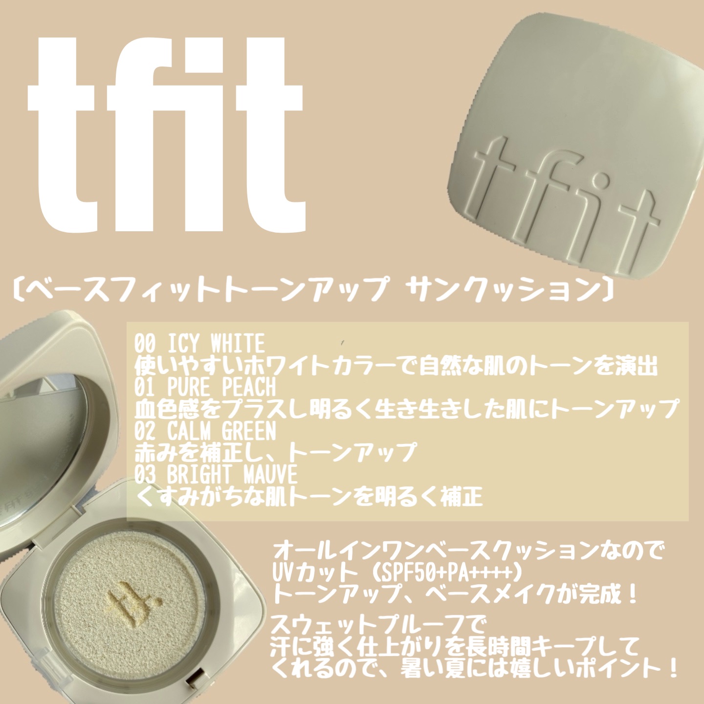 ベースフィットトーンアップサンクッション/TFIT/クッションファンデーションを使ったクチコミ（1枚目）