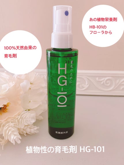 薬用育毛剤HG-101/フローラ/頭皮ローションを使ったクチコミ(1枚目)