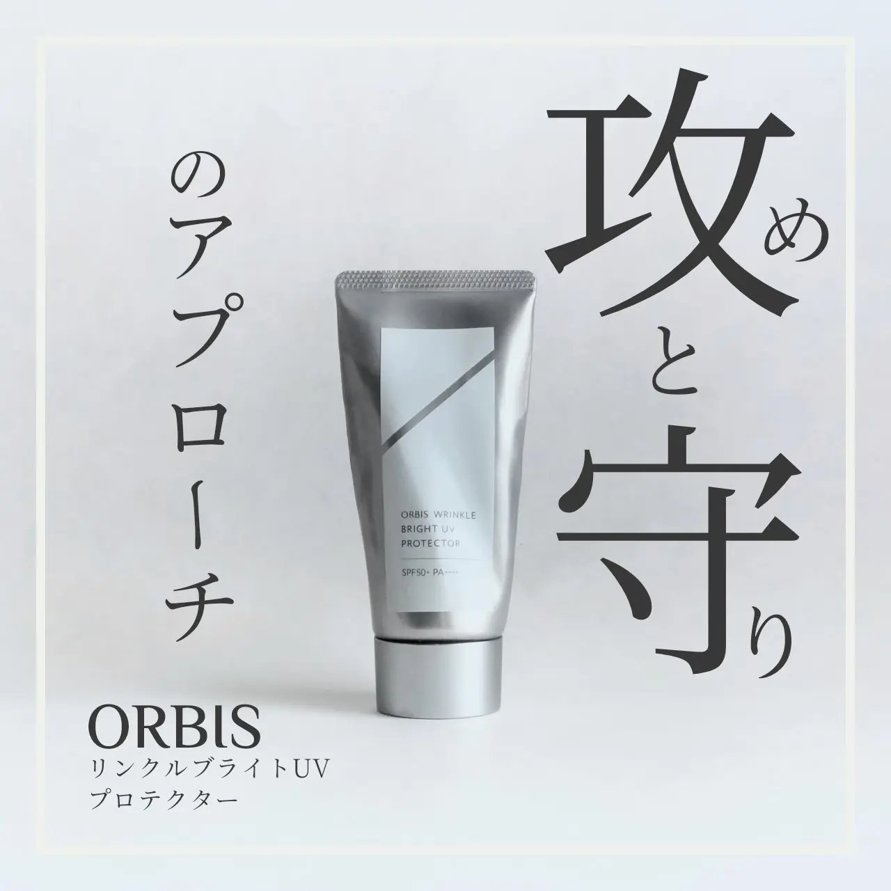 オルビス リンクルブライトＵＶプロテクター/オルビス/日焼け止めクリームを使ったクチコミ（1枚目）