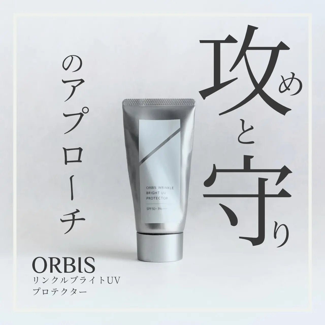 オルビス リンクルブライトUVプロテクター/オルビス/日焼け止めクリームを使ったクチコミ(1枚目)