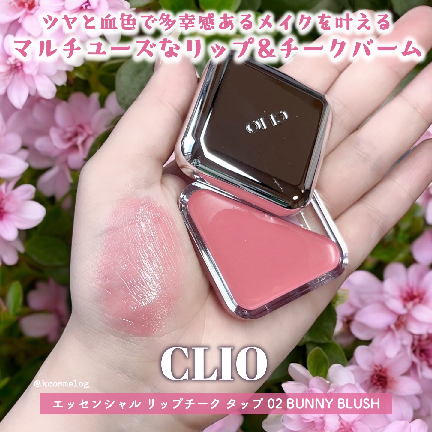 エッセンシャル リップチーク タップ/CLIO/ジェル・クリームチークを使ったクチコミ（1枚目）