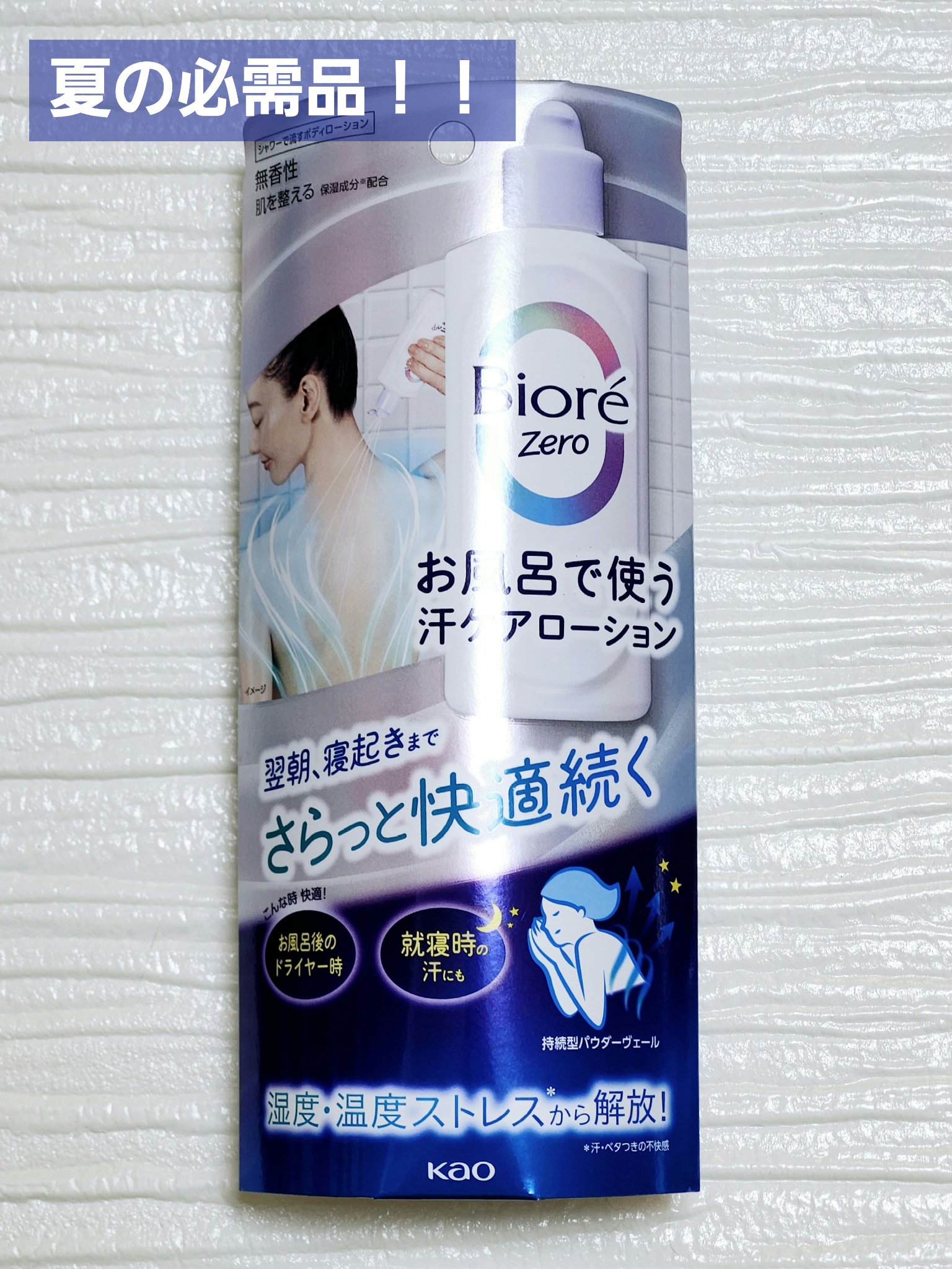 ビオレZero
お風呂で使う汗ケアローション 無香性

春から使い始めて既に2本目。
去年は何本使ったか分かりません。

お風呂を出る前によく振ったこちらを背中などにかけて馴染ませたらシャワーをかける。
お風呂を出てタオルでそっと体を拭けば