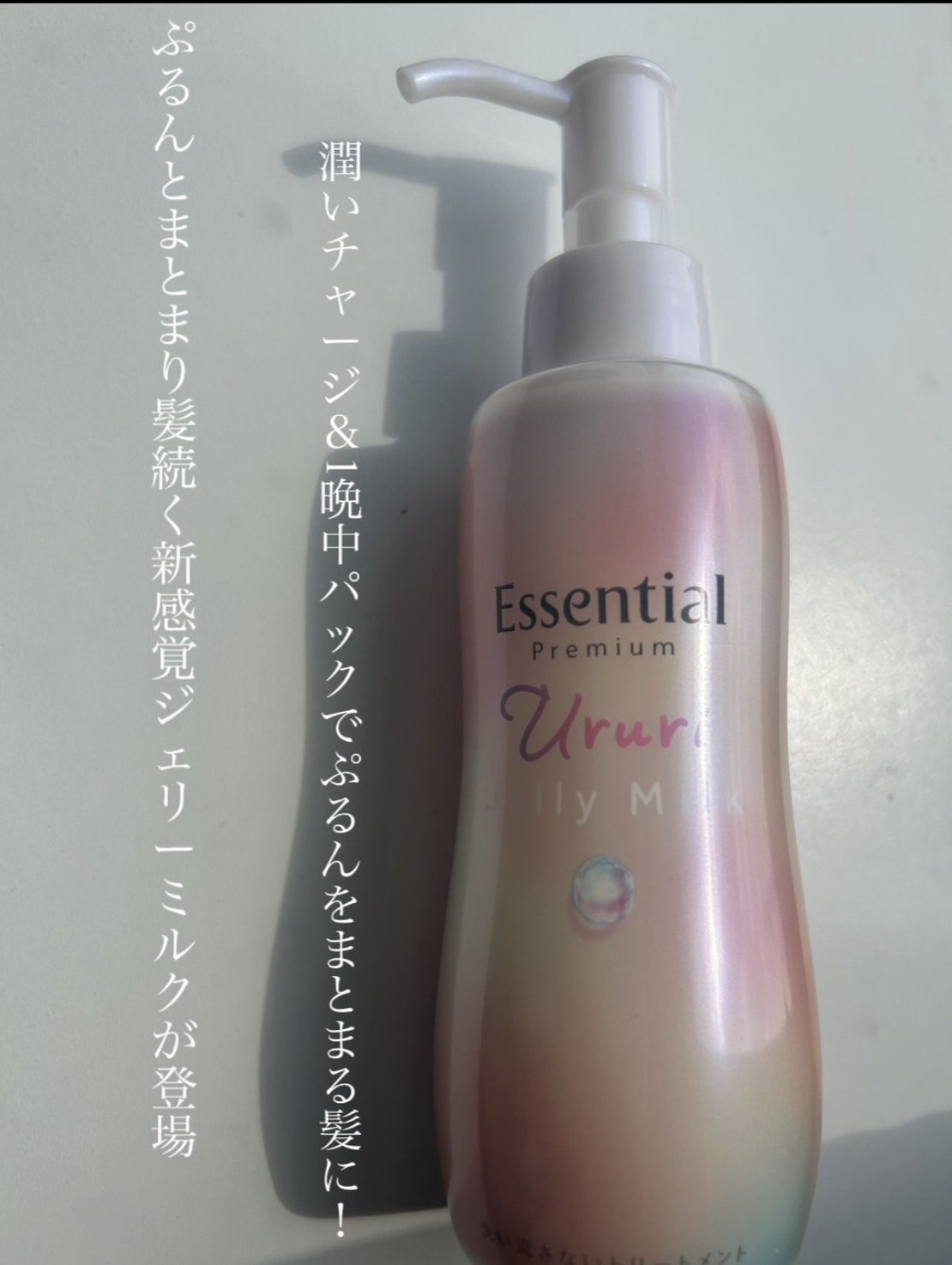 エッセンシャル プレミアム うるりジェリーミルク/エッセンシャル/ヘアミルクを使ったクチコミ（2枚目）