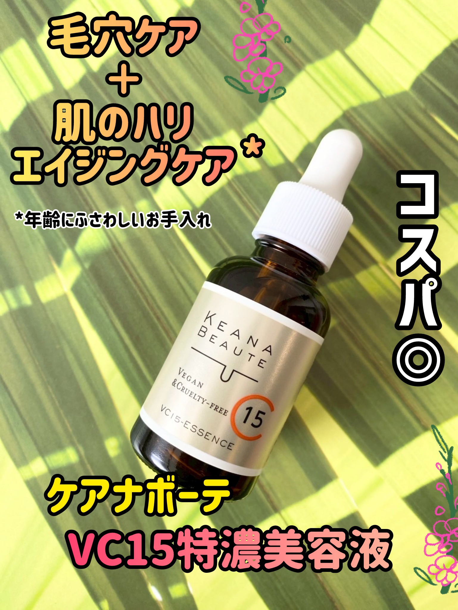 VC15特濃美容液/ケアナボーテ/美容液を使ったクチコミ（1枚目）