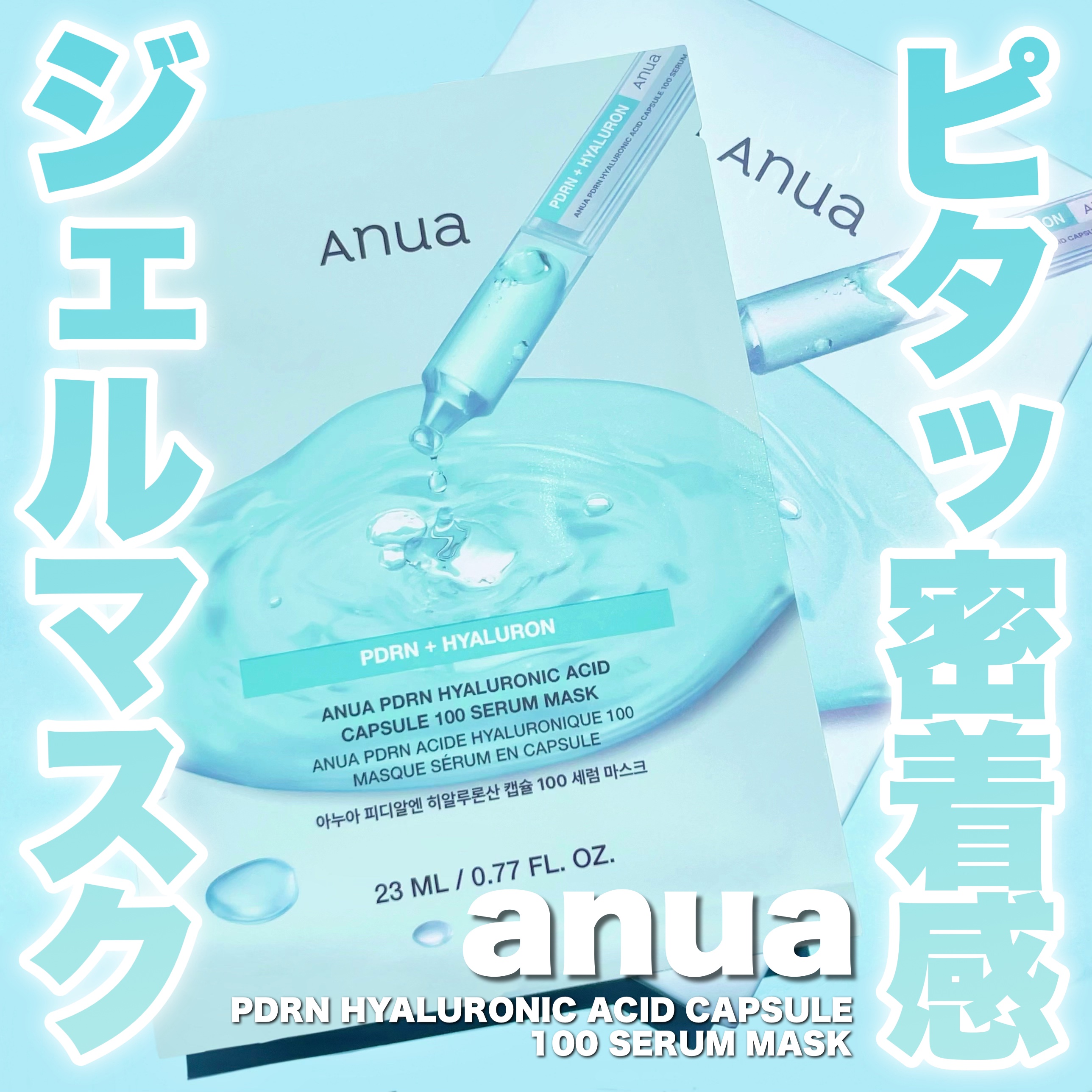 PDRNヒアルロン酸 カプセル100セラムマスクパック/Anua/シートマスク・パックを使ったクチコミ（1枚目）