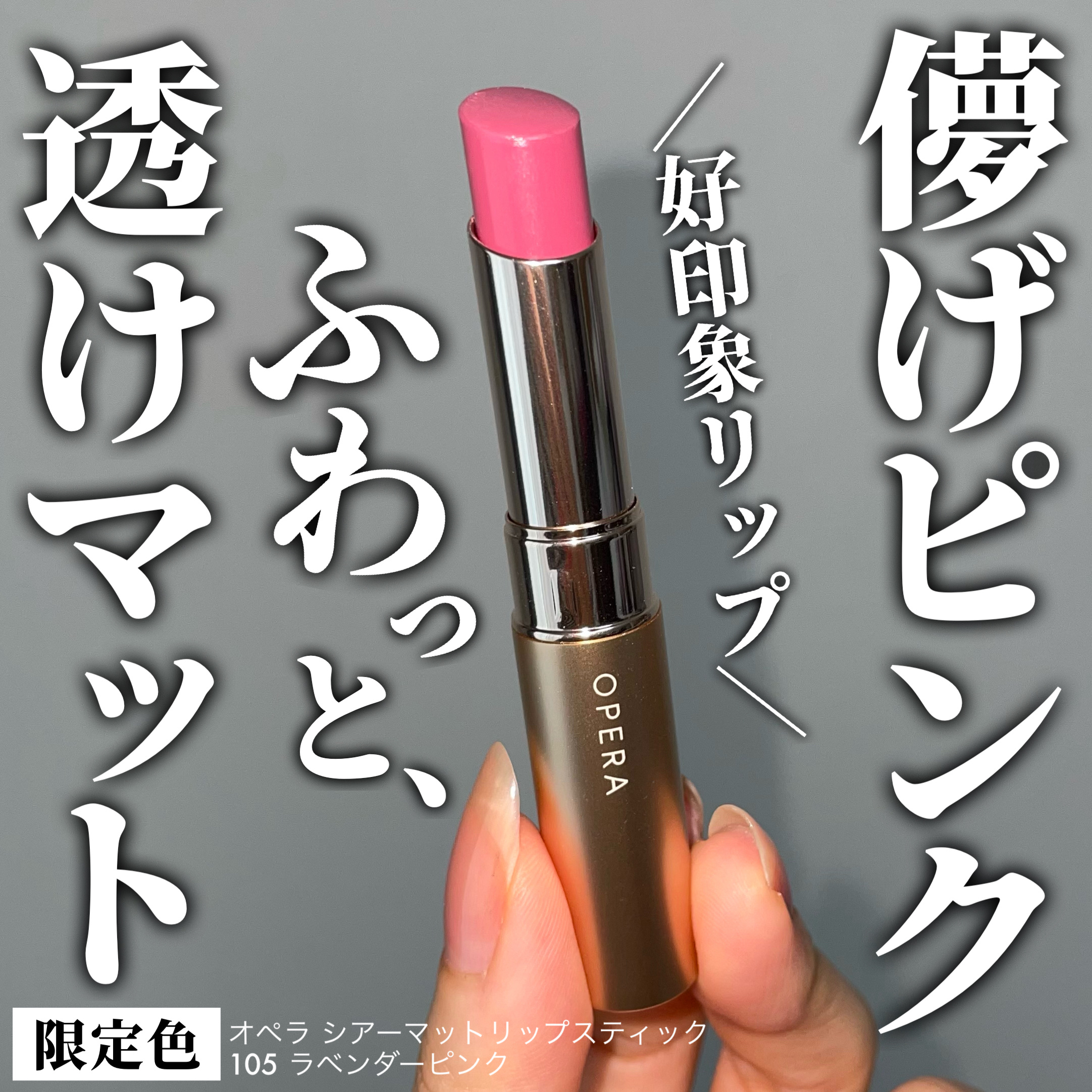 オペラ シアーマットリップスティック/OPERA/口紅を使ったクチコミ（1枚目）