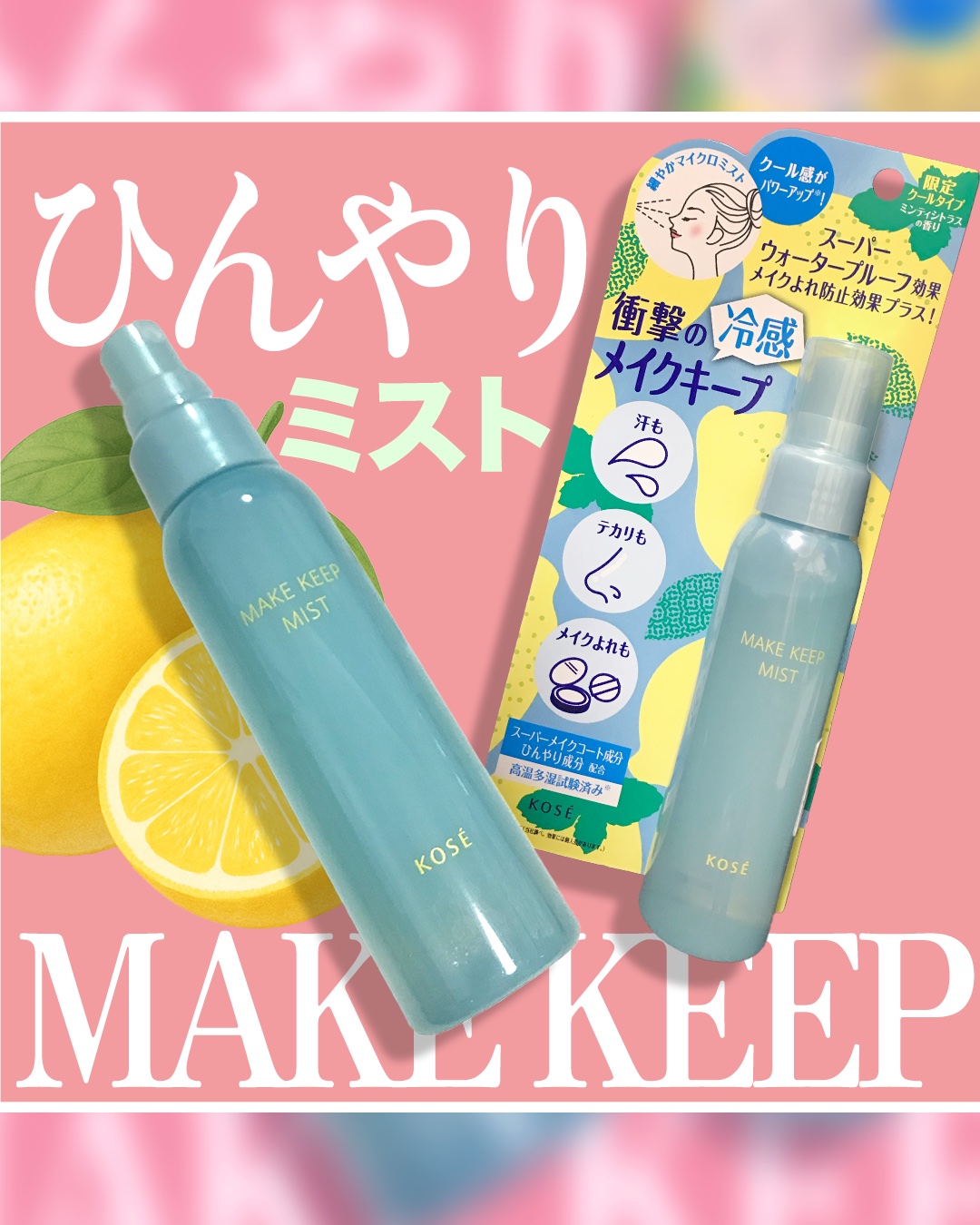 メイク キープ ミスト EX + COOL/コーセーコスメニエンス/フィックスミストを使ったクチコミ（1枚目）