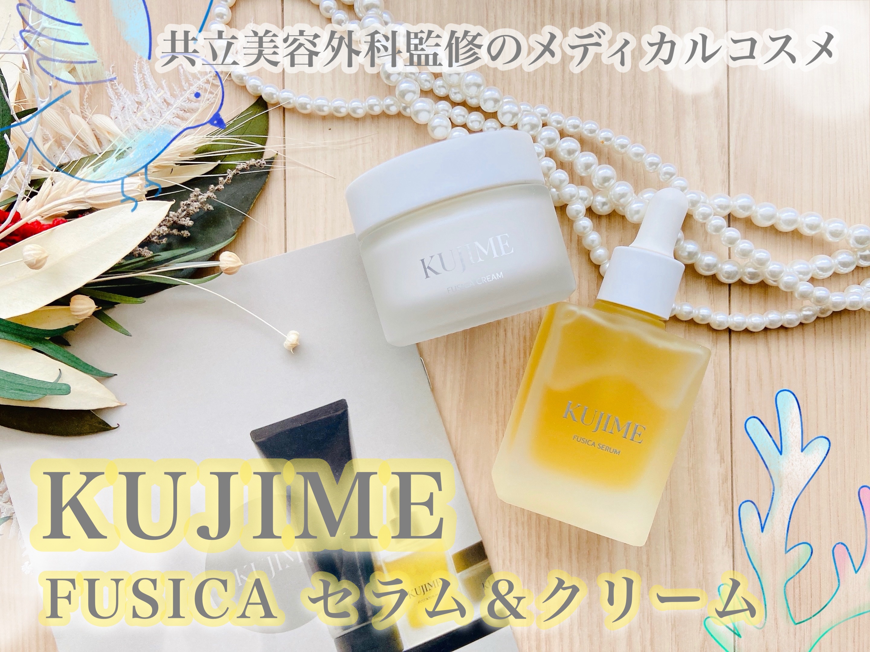 試してみた】FUSICA SERUM KUJIMEの効果・肌質別の口コミ