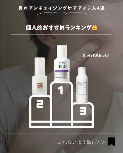 りょぴ|メンズ美容図鑑 on LIPS 「🧴男のアンチエイジングアイテム4選今のケアで、将来の肌が変わる..」(7枚目)