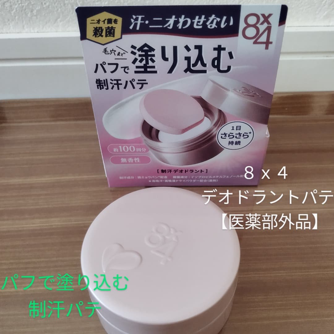 ８x４ デオドラントパテ【医薬部外品】/８ｘ４/デオドラント・制汗剤を使ったクチコミ（1枚目）