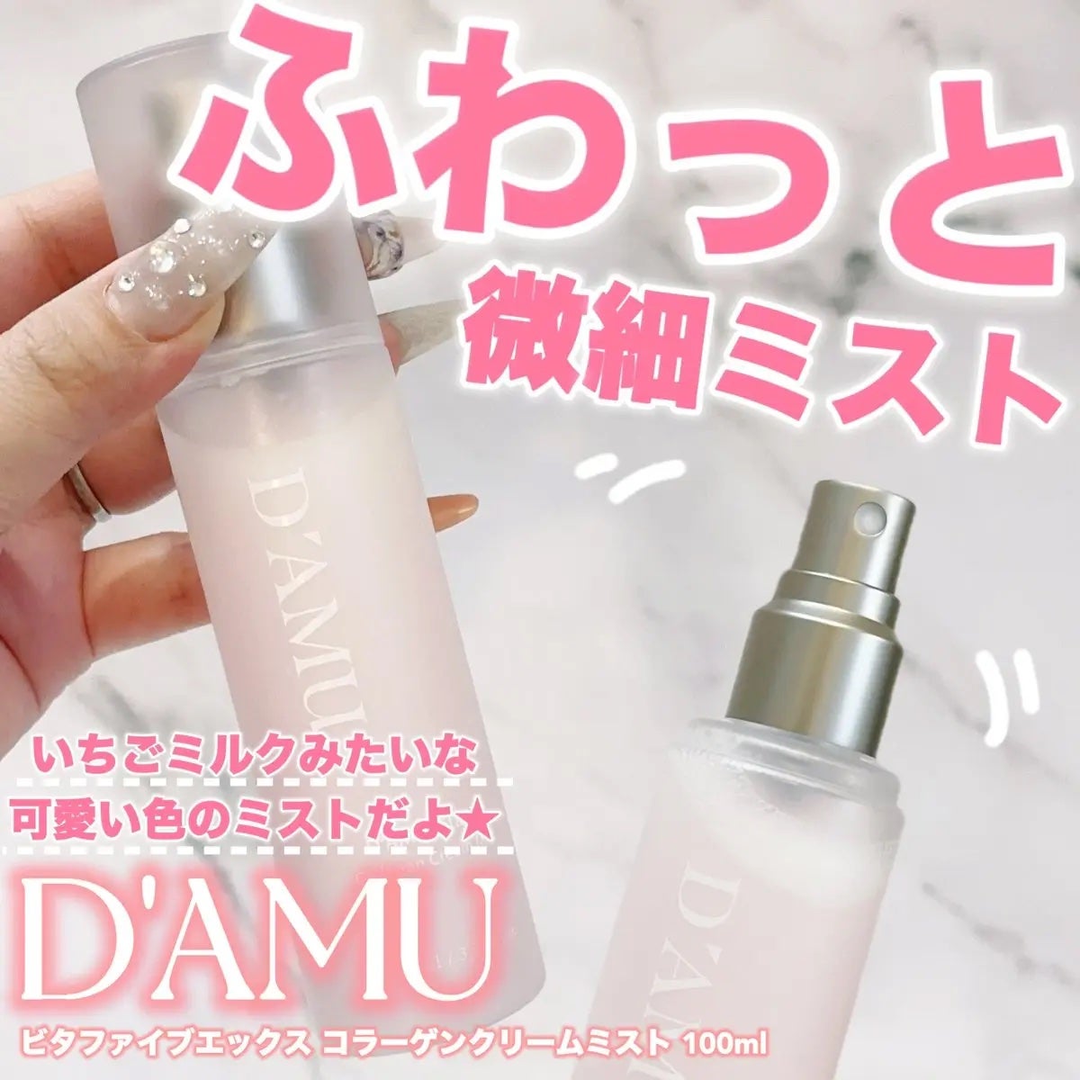 ビタ5X コラーゲン クリーム ミスト/D'amu/ミスト状化粧水を使ったクチコミ(1枚目)